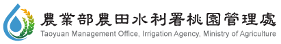 Taoyuan Management Office, Irrigation Agency — supplied institutional mark
