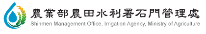 Shihmen Management Office, Irrigation Agency — supplied institutional mark
