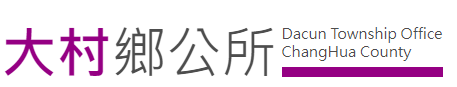 Dacun Township Office, Changhua County — supplied institutional mark