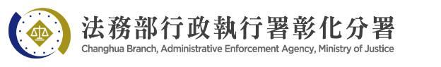 Changhua Branch, Administrative Enforcement Agency — supplied institutional mark