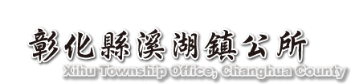 Xihu Township Office, Changhua County — supplied institutional mark