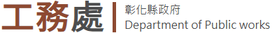 Public Works Department, Changhua County Government — supplied institutional mark