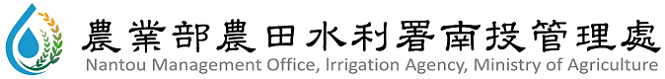 Nantou Management Office, Irrigation Agency — supplied institutional mark