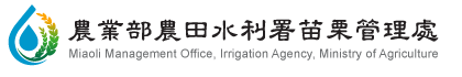 Miaoli Management Office, Irrigation Agency — supplied institutional mark