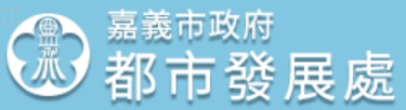 Urban Development Department, Chiayi City Government — supplied institutional mark