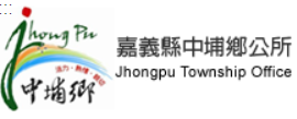 Zhongpu Township Office, Chiayi County — supplied institutional mark