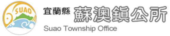 Suao Township Office, Yilan County — supplied institutional mark